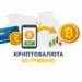 kupyty-kryptovaliutu-za-hryvniu Обмін гривні на криптовалюту через онлайн-сервіс