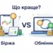 Порівняння криптобіржі та криптообмінника для купівлі криптовалюти
