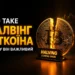 Халвінг Bitcoin і його вплив на крипторинок