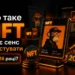 Пояснення NFT простими словами для новачків