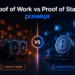 proof-of-work-vs-proof-of-stake