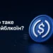 Пояснення поняття стейблкоїна простими словами