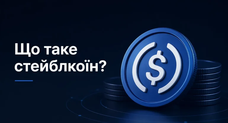 Пояснення поняття стейблкоїна простими словами