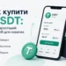 yak-kupyty-usdt-v-ukraini Купівля USDT через мобільний криптогаманець