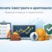 як почати інвестувати в криптовалюту інфографіка з графіком та криптоактивами