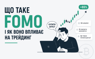 shcho-take-fomo-ta-yak-vplyvaie-na-treiding